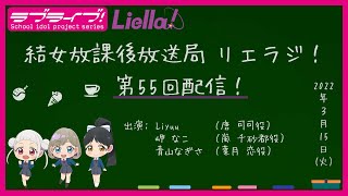 【第55回】ラブライブ！スーパースター!! 結女放課後放送局 リエラジ！／#55 Lovelive! Superstar!! Liella! Radio