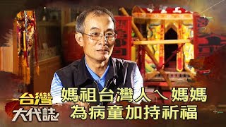 媽祖 台灣人ㄟ媽媽 為病童加持祈福《台灣大代誌》20190512