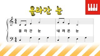 올라간 눈 [피아노 동요]