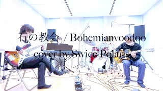 【石の教会】Bohemianvoodoo /  cover by Swice Polaris