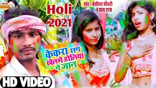 #VIDEO​# Kekra Sang Khelme Holiya Ge Jaan || केकरा संग खेलमे होलिया || Bansidhar Choudhary Holi Song