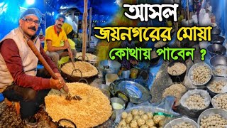 জয়নগরের বিখ্যাত মোয়া দেখুন কিভাবে তৈরি হয় সকাল থেকে বিকাল 🔥Joynagar MOA Recipe | Alis Foody