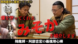 【新たな仲間が登場】降魔師・阿部吉宏の最強用心棒「みそか」とは？【関西最恐心霊旅シリーズ】