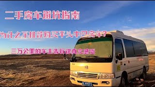 为什么不推荐购买平头中巴房车，3万公里车主告诉你真实感受