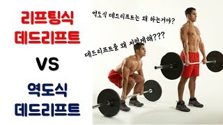 역도식 데드리프트 VS 리프팅식 데드리프트