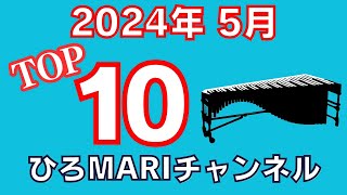 【TOP 10】ひろMariチャンネル マリンバ 演奏動画　月間ランキング 【2024年 5月】