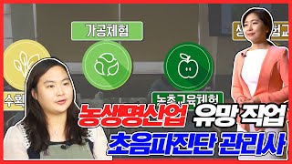 농생명산업 유망직업 – 농촌교육농장 플래너