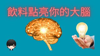 你喝下這些飲料時，你會驚訝地發現自己變得更聰明！（附中文字幕）｜健康飲食週報 Healthy Eating Weekly Report