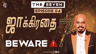 ஜாக்கிரதை | BEWARE | THE SEVEN | EP 4 | PS.REENUKUMAR | ROCK ETERNAL CHURCH | TAMIL CHRISTIAN SERMON