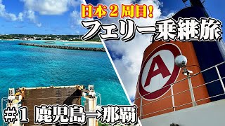 [Around Japan①] A 25-hour voyage in a special cabin on the Maruei Ferry 