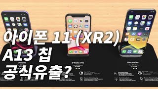 아이폰 11(XR2) A13 칩 성능 공식(?) 유출에 관한 내용