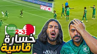 المنتخب السعودي ضد البحرين خيبة امل وخسارة اولى !!! مين اللي يتحمل (ردة فعل مباشرة)