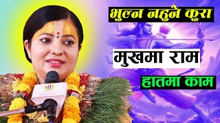 भुल्न नहुने कुरा। मुखमा राम हातमा काम राधिका दासी जी @shrijitelevision  #radhikadaasiji,