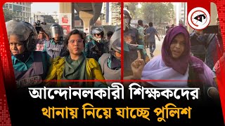 আন্দোনলকারী শিক্ষকদের থানায় নিয়ে যাচ্ছে পুলিশ | Teacher Protest | Shahbagh Police Station