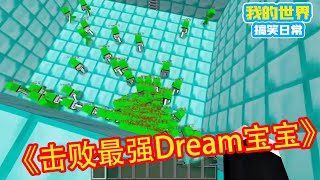 Minecraft: How to defeat Dream? ”Square Xuan Hot Stem Collection” [Square Xuan]]