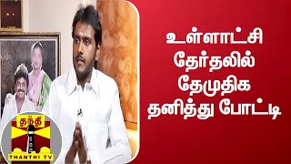 உள்ளாட்சி தேர்தலில் தேமுதிக தனித்து போட்டி | DMDK