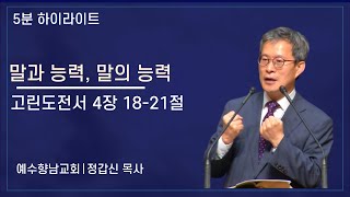 [5분 설교] 말과 능력, 말의 능력 - 정갑신 목사