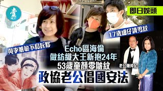 與李蕙敏不和拆夥—Echo區海倫做紡織大王新抱24年 53歲童顏零皺紋 政協老公倡國安法 #壹仔娛樂－壹週刊 Next 原刊日期：20210123