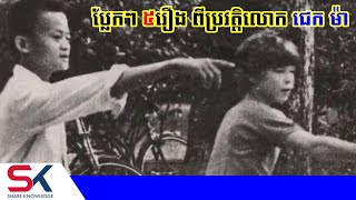 ប្រវត្តិជីវិតប្លែកៗ ៥ចំណុច របស់លោក ជេក ម៉ា (Jack Ma)