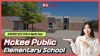 한국인들에게 인기 있는 캐나다 초등학교 노스욕의 Mckee Public School 투어를 시작합니다👏👏