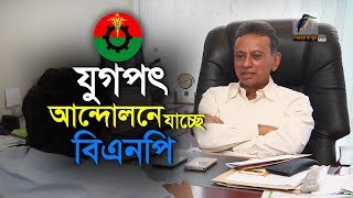 জাতীয় ঐক্যের সাথে যুগপৎ আন্দোলনের প্রস্তুতি নিচ্ছে বিএনপি