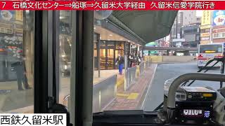 西鉄バス久留米【７】ＪＲ久留米駅⇒荘島⇒西鉄久留米駅⇒石橋文化センター⇒船塚⇒久留米大学⇒久留米信愛学院　前面展望