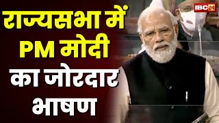 🔴LIVE, PM Modi Full Speech in Rajya Sabha : विपक्ष के हंगामे के बीच राज्यसभा में PM मोदी का भाषण..