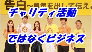 24時間テレビで日テレと出演者はボロ儲けｗ「募金詐欺」「偽善番組」「チャリティーでも何でもない」