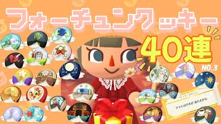 【ポケ森】フォーチュンクッキー40連　No.3