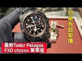 最新Tudor Pelagos FXD Chrono 單車版