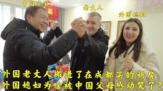 外国老丈人搬进中国亲家在成都买的新房,媳妇被中国父母感动落泪?