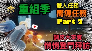 【sky 光遇】重組季 嚮導任務2，小地圖雷達 讓你不怕迷路｜瞧瞧是哪個調皮鬼來我家拜訪？《品客》｜Sky: Children Of The Light