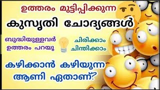 kusrithichodhyangal | കഴിക്കാൻ കഴിയുന്ന ആണി ഏതാണ്.....? | കുസൃതി ചോദ്യങ്ങൾ | Funny Question Answer |