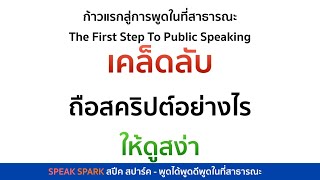 เคล็ดลับถือสคริปต์อย่างไรให้ดูสง่า | SPEAK SPARK - พูดต่อสาธารณะ พูดในที่ชุมชน