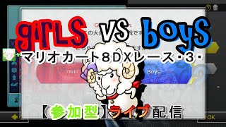 【マリオカート8DX】参加型・３・ girls vs boys