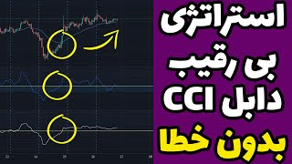 استراتژی بدون رقیب دابل سی سی آی | فوق العاده کاربردی و دقیق برای فارکس و ارز دیجیتال