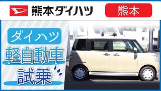 熊本のダイハツで軽自動車の試乗はおすすめの熊本ダイハツ