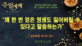 생방송주일낮1부예배(2022.09.25/오전9시) 왜 한 번 얻은 영생도 잃어버릴 수 있다는 말씀하는가?(요20:26~28)_동탄명성교회