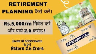 Retirement Planning Kaise Kare, सेवानिवृत्ति की  योजना कैसे बनाए, रिटायरमेंट के लिए पैसा कैसे जुटाए?