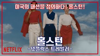 넷플릭스 홀스턴 메인 예고편, Netflix Halston main Trailer