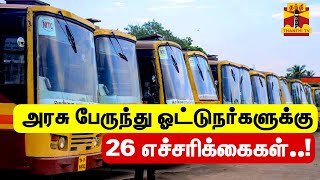 அரசு பேருந்து ஓட்டுநர்களுக்கு 26 எச்சரிக்கைகள்..! | Govt Bus Staffs | Govt Bus