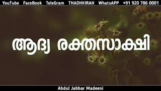 ആദ്യ രക്തസാക്ഷി | Abdul Jabbar Madeeni | THADHKIRAH