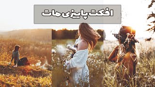 افکت پاییزی مات | پریست فتوشاپ