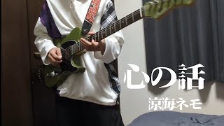 心の話 / 涼海ネモ ギター 弾いてみた 《 guitar cover 》