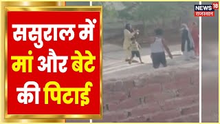 Jhunjhunu में मां और बेटे की जोरदार पिटाई, ससुराल पक्ष से महिला का चल रहा था विवाद | Rajasthan News