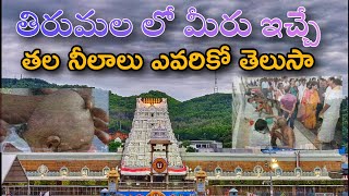 తిరుమలలో  తల నీలాల ఇవ్వటంలో ఉన్న రహస్యం | Tirumala thala neelalu | Tirumala #tirumala #ttd #trending