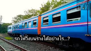 รถไฟวิ่งบนรางยังไง? ทำไมจึงไม่\