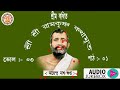 শ্রী রামকৃষ্ণ কথামৃত শ্রীম কথিত sri ramakrishna kathamrita vol. 03 part. 01 day 17