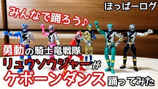 【コマ撮り/StopMotion】【YU-DO勇動】騎士竜戦隊リュウソウジャー /RYUSOULGER でケボーンダンスを踊ってみた