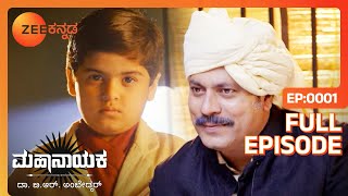 ಭೀಮನ ವಚನ - ಮಹಾನಾಯಕ ಡಾ.ಬಿ.ಆರ್.ಅಂಬೇಡ್ಕರ್ | Full Ep - 1| Dr B R Ambedkar | Zee Kannada